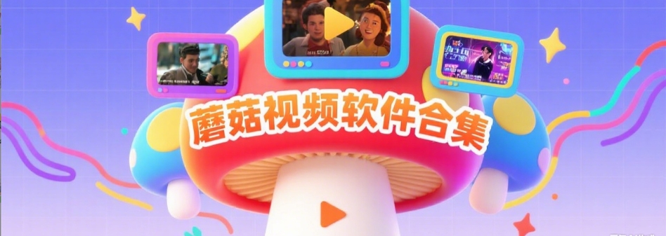 蘑菇视频影视APP – 福利大片与私密视频一网打尽