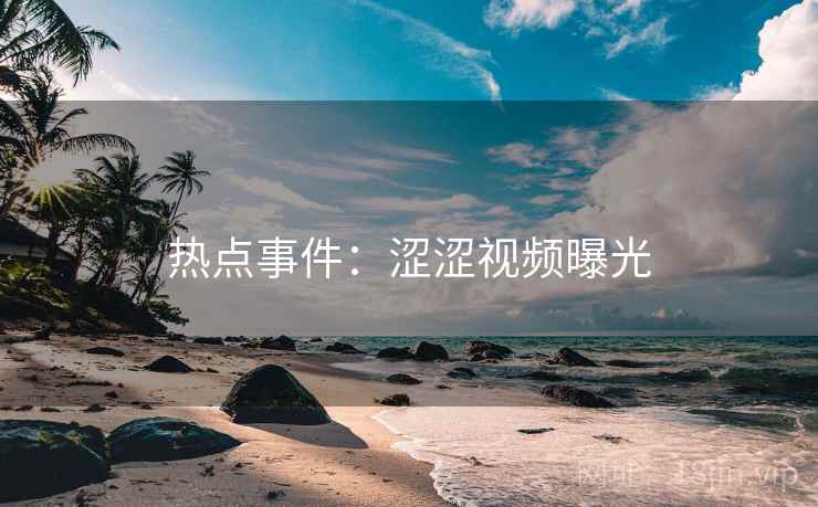 热点事件：涩涩视频曝光