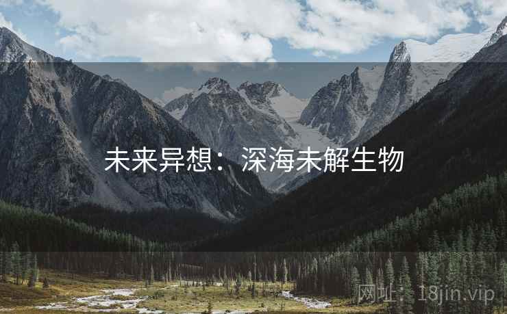 未来异想：深海未解生物