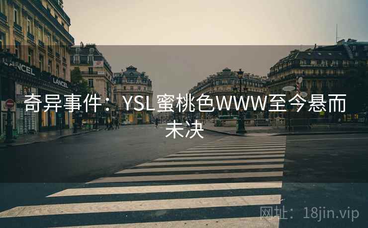 奇异事件：YSL蜜桃色WWW至今悬而未决