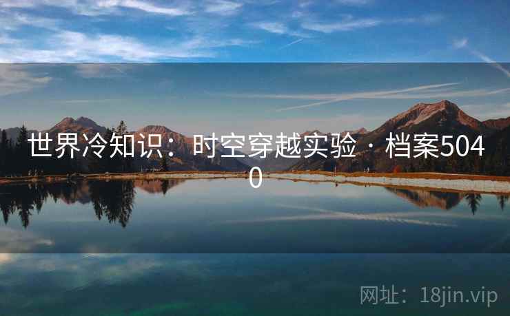 世界冷知识：时空穿越实验 · 档案5040