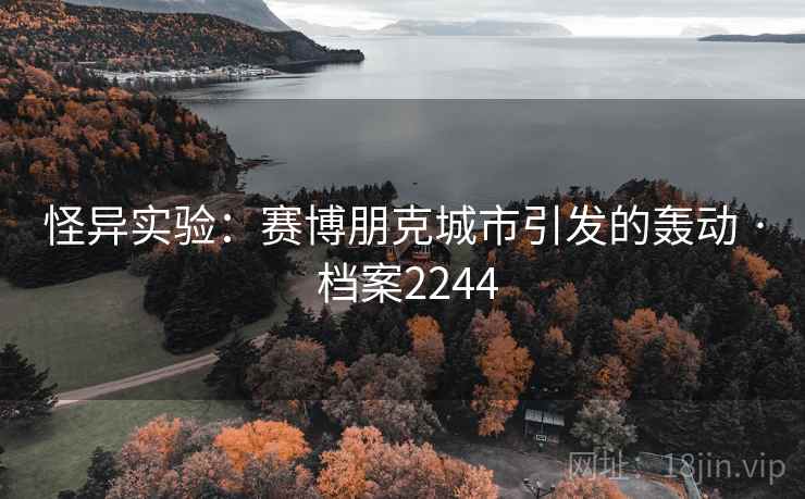 怪异实验：赛博朋克城市引发的轰动 · 档案2244