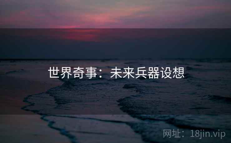 世界奇事：未来兵器设想