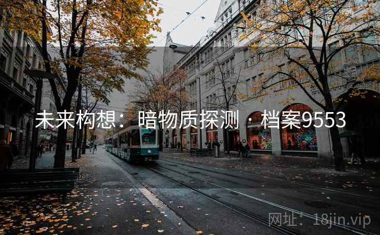 未来构想：暗物质探测 · 档案9553