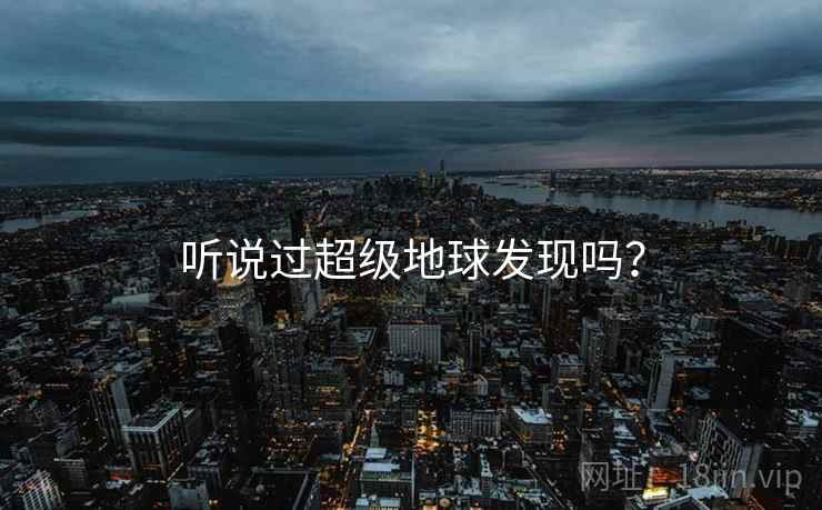 听说过超级地球发现吗？