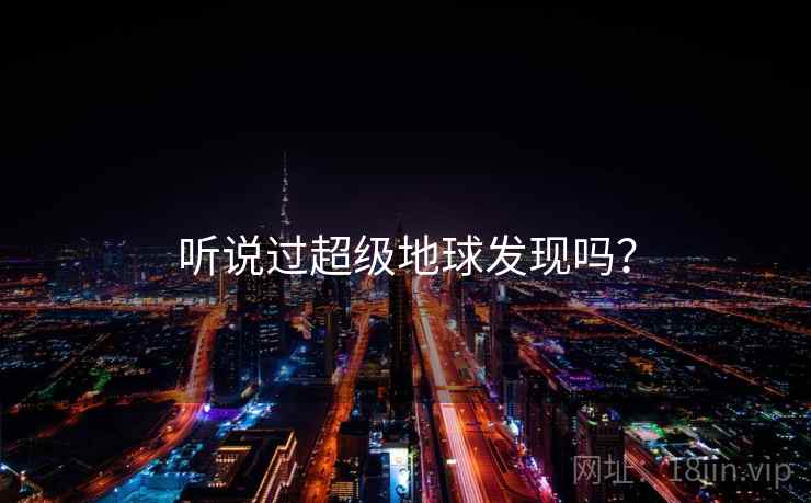 听说过超级地球发现吗？