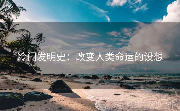 冷门发明史：改变人类命运的设想
