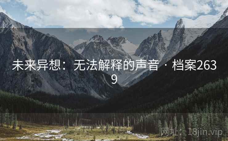 未来异想：无法解释的声音 · 档案2639