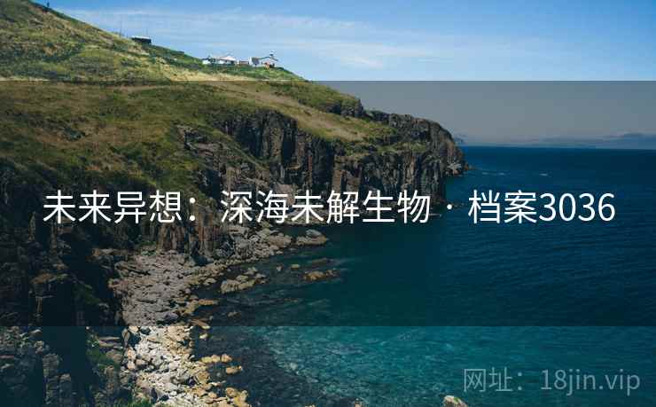 未来异想：深海未解生物 · 档案3036