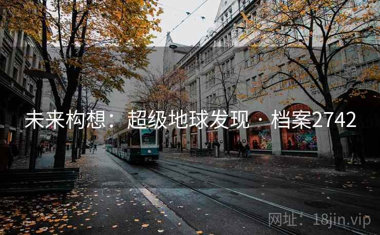 未来构想：超级地球发现 · 档案2742