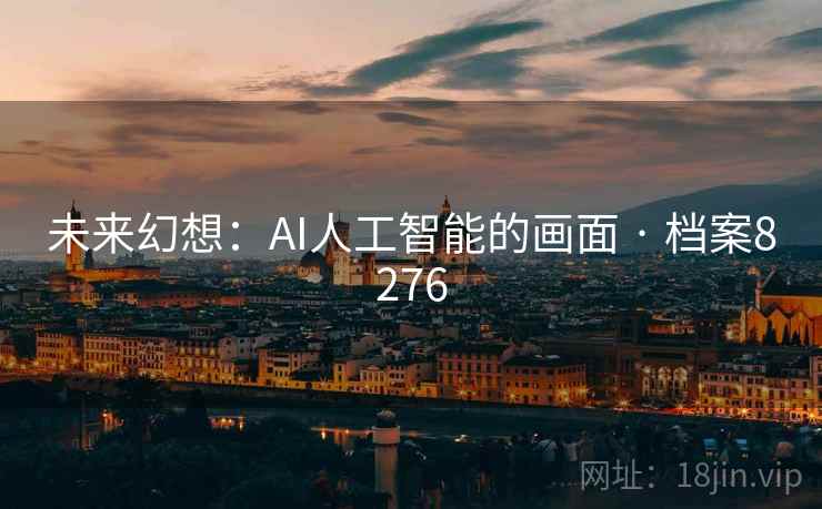未来幻想：AI人工智能的画面 · 档案8276