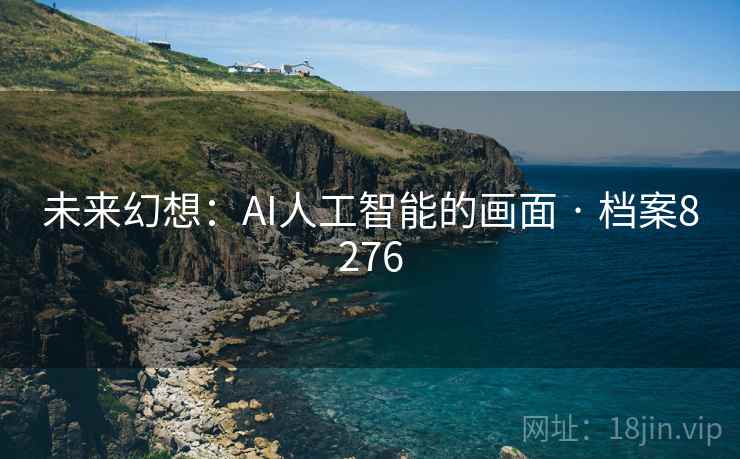 未来幻想：AI人工智能的画面 · 档案8276