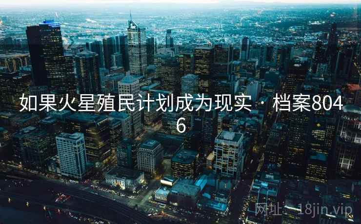 如果火星殖民计划成为现实 · 档案8046