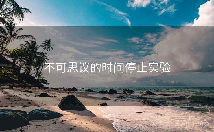 不可思议的时间停止实验