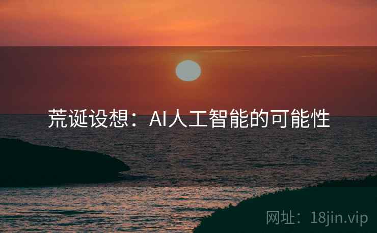 荒诞设想：AI人工智能的可能性