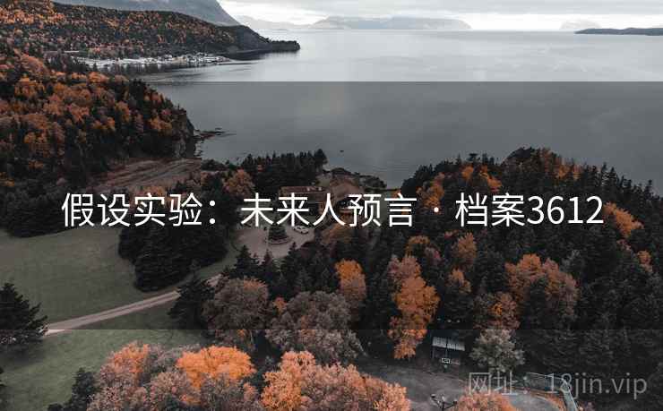 假设实验：未来人预言 · 档案3612