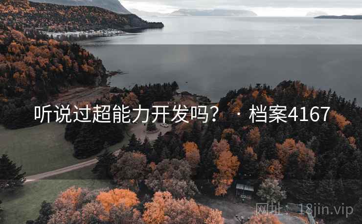 听说过超能力开发吗？ · 档案4167