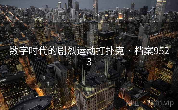 数字时代的剧烈运动打扑克 · 档案9523