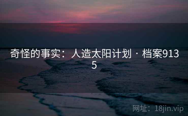 奇怪的事实：人造太阳计划 · 档案9135