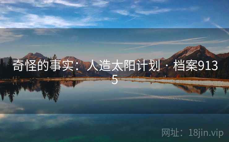 奇怪的事实：人造太阳计划 · 档案9135