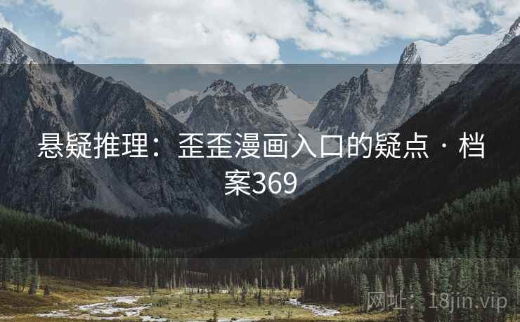 悬疑推理：歪歪漫画入口的疑点 · 档案369