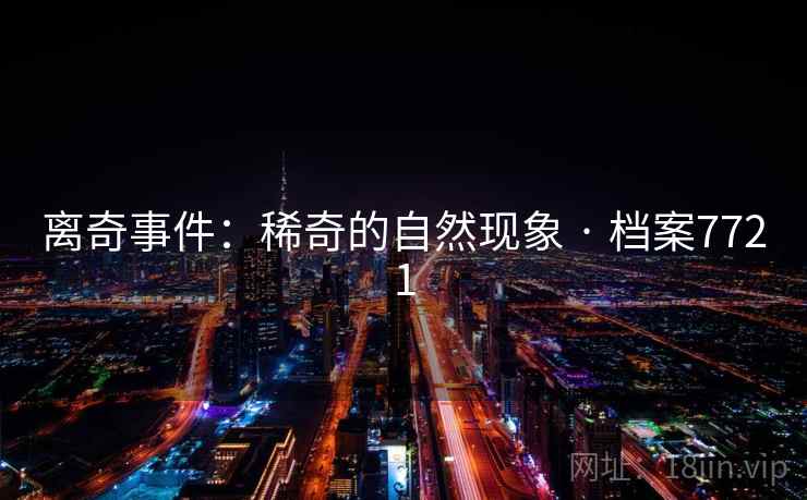 离奇事件：稀奇的自然现象 · 档案7721