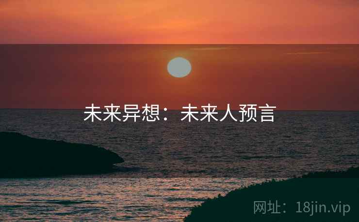 未来异想：未来人预言