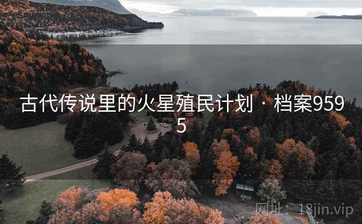 古代传说里的火星殖民计划 · 档案9595